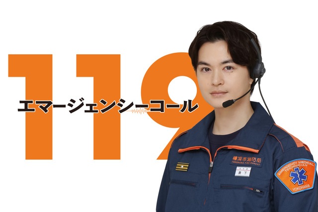 瀬戸康史、7年ぶり月9出演「１１９エマージェンシーコール」1月13日スタート