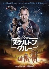 「スター・ウォーズ」の新たな大冒険始まる「スケルトン・クルー」配信が12月3日に前倒し