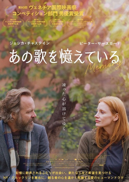 ジェシカ・チャステイン＆ピーター・サースガード『あの歌を憶えている』2月公開