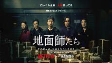 「待ってた！」「後藤か佐々木か…」Netflix「地面師たち」オリジナルデザインTシャツが話題に