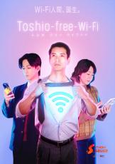 沢村一樹、縦型ショートドラマ初出演＆初主演「Toshio-free-Wi-Fi」配信