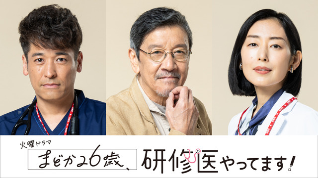 佐藤隆太＆木村多江＆奥田瑛二、芳根京子主演「まどか26歳、研修医やってます！」に出演