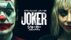 ホアキン・フェニックス×レディー・ガガ『ジョーカー：フォリ・ア・ドゥ』本日プレミア配信開始