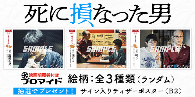 『死に損なった男』映画前売券付きブロマイド販売中　全3種類ランダム