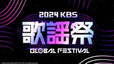 aespa・IVE・(G)I-DLEら出演「2024 KBS 歌謡祭」ABEMAで日韓同時独占生中継