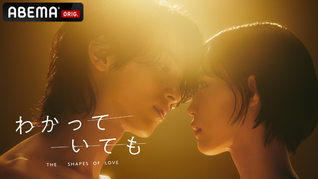 横浜流星主演「わかっていても the shapes of love」12月9日21時からABEMA・Netflixにて配信開始