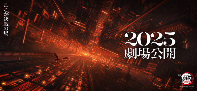 『劇場版「鬼滅の刃」無限城編』2025年公開決定！第2弾ティザービジュアル＆特報解禁