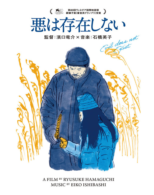 濱口竜介監督作『悪は存在しない』Blu-ray、12月23日発売