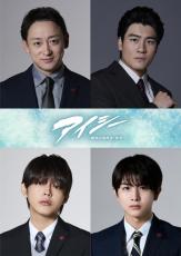 山本耕史＆森本慎太郎らが刑事役で出演 波瑠主演「アイシー」新キャスト発表