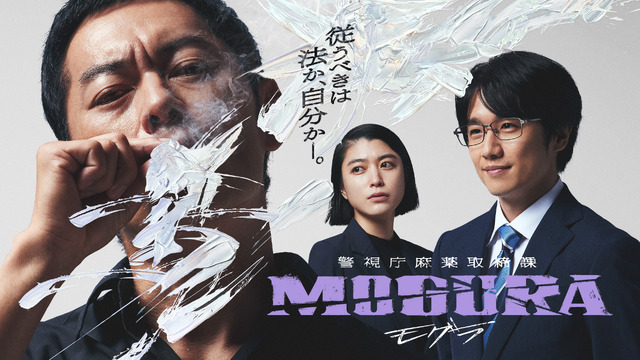 成海璃子＆風間俊介、「警視庁麻薬取締課 MOGURA」ラッパー集結に「お祭りのような空気」「存在感が凄かった」