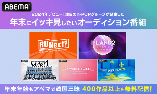 ILLIT、izna、UNIS…2024年デビューの注目グル誕生！イッキ見したいオーディション番組5作品