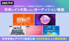 ILLIT、izna、UNIS…2024年デビューの注目グル誕生！イッキ見したいオーディション番組5作品