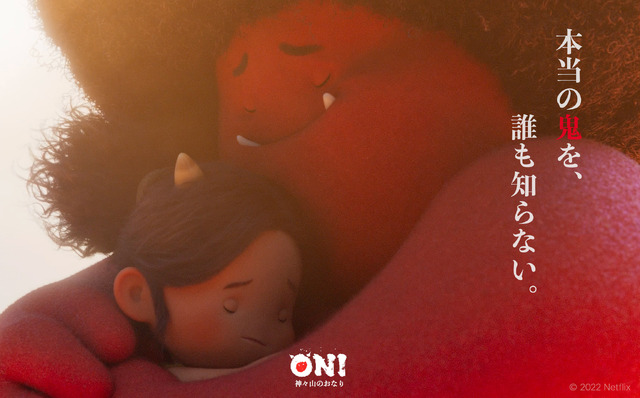 「ONI ～ 神々山のおなり」1月2日・3日にNHK Eテレで初放送　能登地震の復興支援に