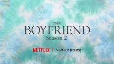 Netflix「ボーイフレンド」シーズン2制作決定　Boysが新たに集う