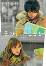 森山未來＆佐藤江梨子『その街のこども』、阪神・淡路大震災30年に特別再上映