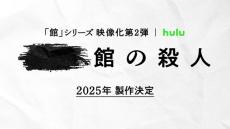 綾辻行人原作「館」シリーズ映像化第2弾の製作決定