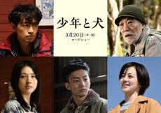 斎藤工＆伊原六花らが出演、高橋文哉と西野七瀬が旅する予告編も『少年と犬』