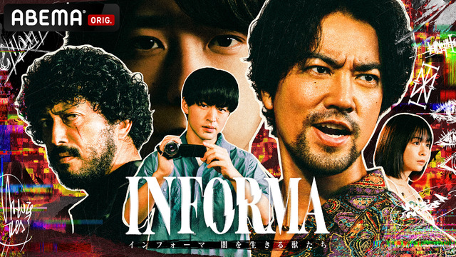 桐谷健太×佐野玲於共演「インフォーマ -闇を生きる獣たち-」、Netflix世界配信決定　1月9日から