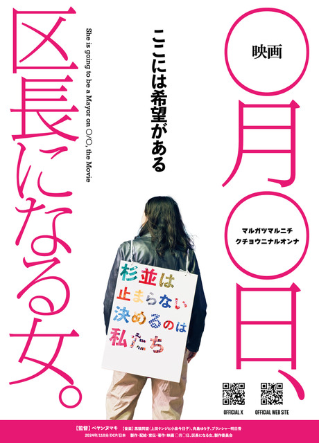 選挙ドキュメンタリー『映画 ◯月◯日、区長になる女。』U-NEXTにて独占配信開始