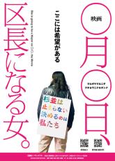 選挙ドキュメンタリー『映画 ◯月◯日、区長になる女。』U-NEXTにて独占配信開始