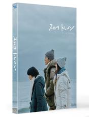 「スロウトレイン」Blu-ray＆DVD5月30日発売　松たか子＆多部未華子＆松坂桃李＆星野源の豪華共演で話題