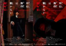 高橋一生×飯豊まりえ『岸辺露伴は動かない　懺悔室』5月23日公開！ ヴェネツィアでシリーズ原点映画化