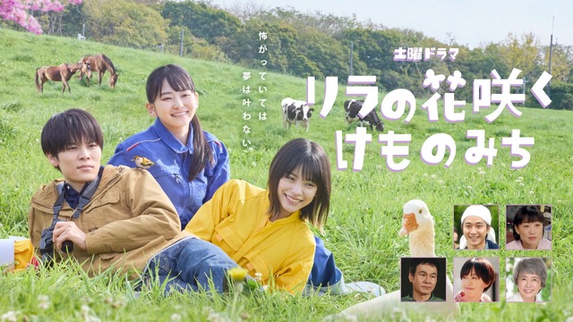 山田杏奈＆當真あみ＆萩原利久「リラの花咲くけものみち」メインビジュアル完成