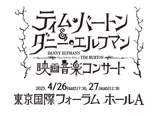 「ティム・バートン＆ダニー・エルフマンの映画音楽コンサート」4月再演　チケット最速先行販売中