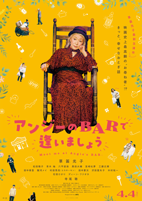 草笛光子主演『アンジーのBARで逢いましょう』4月公開 寺尾聰＆ディーン・フジオカ＆石田ひかりら出演