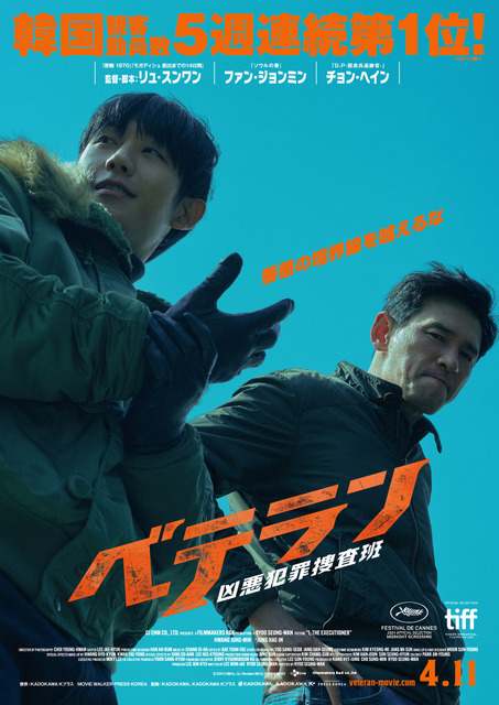 チョン・ヘイン、ファン・ジョンミンとタッグ『ベテラン 凶悪犯罪捜査班』4月11日公開