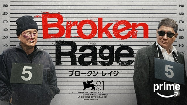 北野武監督最新作『Broken Rage』2月14日Prime Video配信開始　予告＆キービジュアル公開