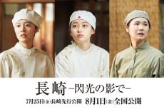 菊池日菜子＆小野花梨＆川床明日香が看護学生に『長崎―閃光の影で―』公開決定