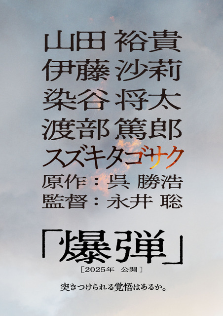 山田裕貴主演で小説「爆弾」映画化 伊藤沙莉＆染谷将太＆渡部篤郎出演