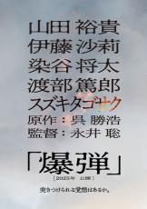 山田裕貴主演で小説「爆弾」映画化 伊藤沙莉＆染谷将太＆渡部篤郎出演