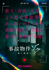 『事故物件ゾク 恐い間取り』2025年夏公開決定！中田秀夫監督が再び挑むホラーシリーズ最新作