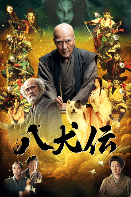 映画『八犬伝』Prime Video配信　1月31日0時から