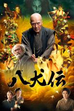 映画『八犬伝』Prime Video配信　1月31日0時から