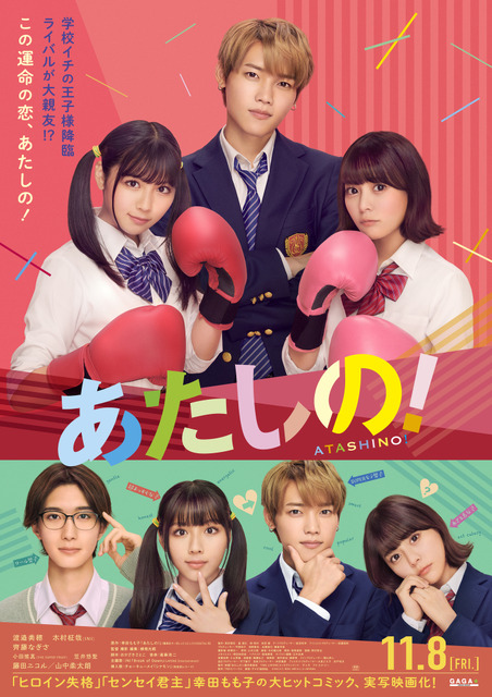 渡邉美穂×木村柾哉×齊藤なぎさ『あたしの！』2月7日よりPrime Video見放題独占配信へ