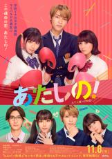 渡邉美穂×木村柾哉×齊藤なぎさ『あたしの！』2月7日よりPrime Video見放題独占配信へ