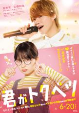 畑芽育＆大橋和也主演で胸キュンラブ！ 幸田もも子原作『君がトクベツ』6月公開