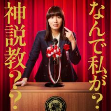 広瀬アリス「先生役として戻ってくるなんて」土ドラ「なんで私が神説教」4月スタート