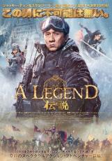 圧巻の氷上＆騎馬アクション！ジャッキー・チェン主演『A LEGEND／伝説』日本版予告＆ポスター