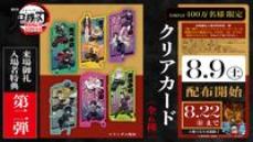 劇場版「鬼滅の刃」無限城編』来場御礼入場者特典、第2弾の配布