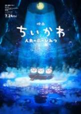 映画ちいかわ 人魚の島のひみつ』7月24日公開 特報映像＆場面カット