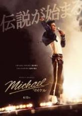 Michael／マイケル』ポスタービジュアル＆日本版本予告公開｜Infoseek