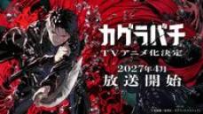 カグラバチ」TVアニメ化発表！2027年4月放送開始 ティザービジュアル