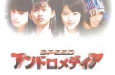 懐かしのSPEED主演作 1998年公開『アンドロメディア』レンタル配信開始