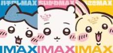 映画ちいかわ』IMAX同時上映決定 ちいかわ・ハチワレ・うさぎの