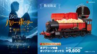 ハリー・ポッター』ホグワーツ特急のポップコーンボックス限定発売