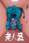 大友克洋氏×江口寿史氏による伝説的SFアニメ『老人Z』公開35周年を記念